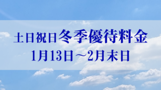 土日祝日　冬季優待料金