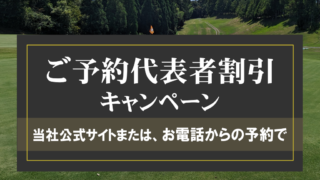 ご予約代表者割引キャンペーン